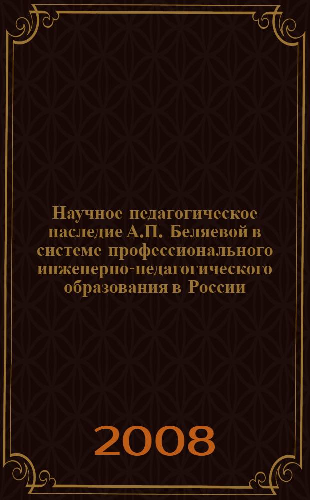 Научное педагогическое наследие А.П. Беляевой в системе профессионального инженерно-педагогического образования в России (к 80-летию со дня рождения и ко дню памяти). Т. 3