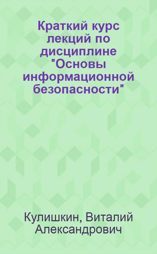 Краткий курс лекций по дисциплине "Основы информационной безопасности" : учебное пособие