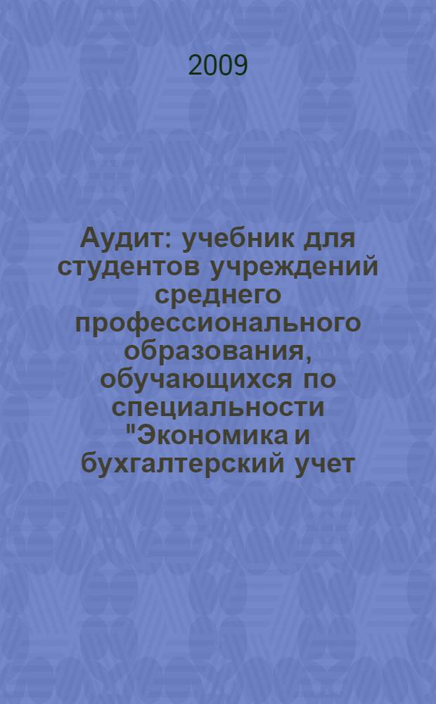 Аудит : учебник для студентов учреждений среднего профессионального образования, обучающихся по специальности "Экономика и бухгалтерский учет (по отраслям)"