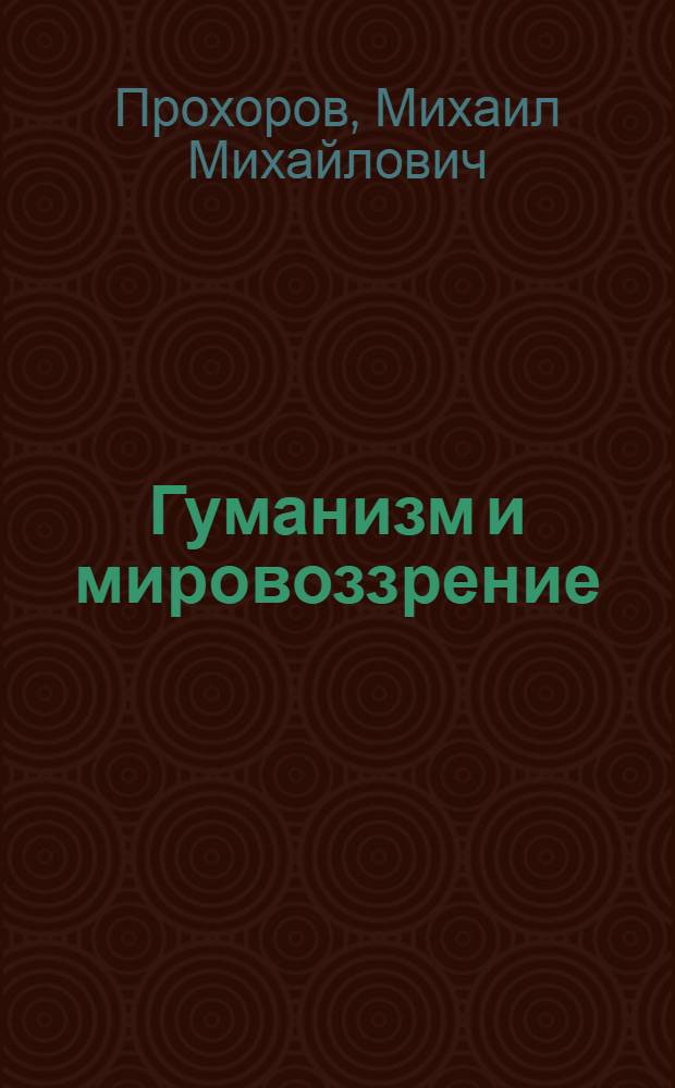 Гуманизм и мировоззрение : монография