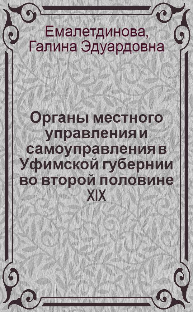 Органы местного управления и самоуправления в Уфимской губернии во второй половине XIX - начале XX века