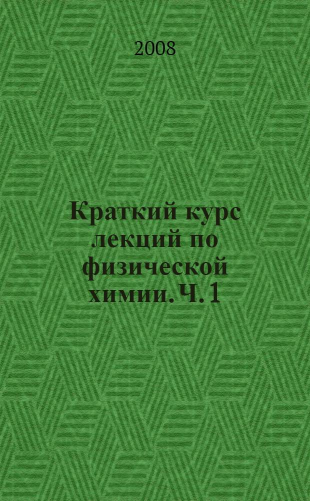 Краткий курс лекций по физической химии. Ч. 1 : Основы термодинамики и электрохимии