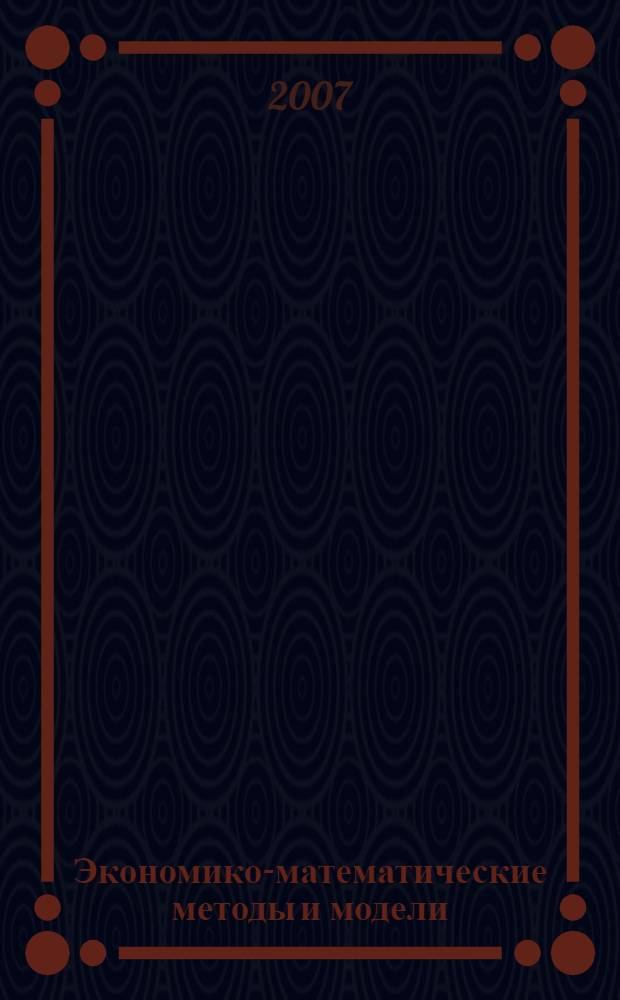 Экономико-математические методы и модели (Математика)