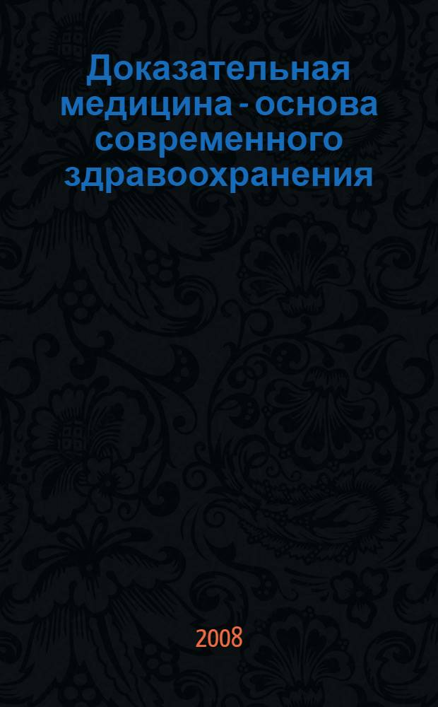 Доказательная медицина - основа современного здравоохранения : VII Международный конгресс, г. Хабаровск, 22-26 сентября 2008 г