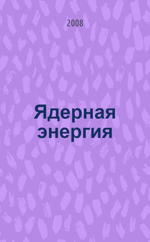 Ядерная энергия : экспертные оценки развития : Курчатовский институт, 1949-2008 годы : работы за данный период