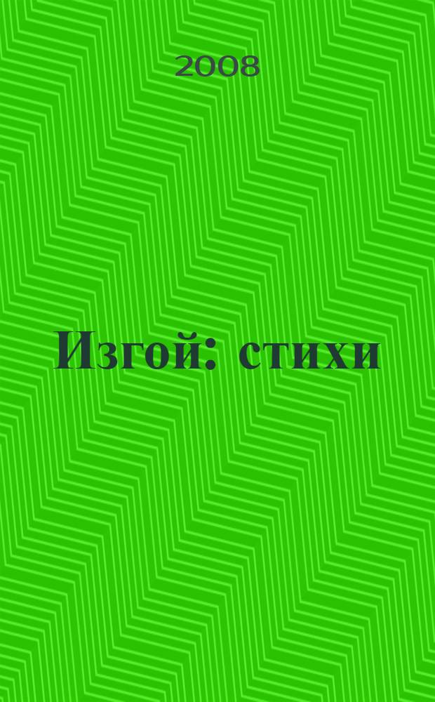 Изгой : стихи