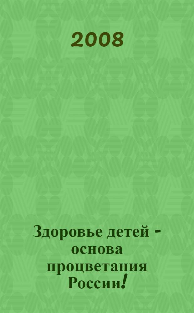 Здоровье детей - основа процветания России! : сборник статей