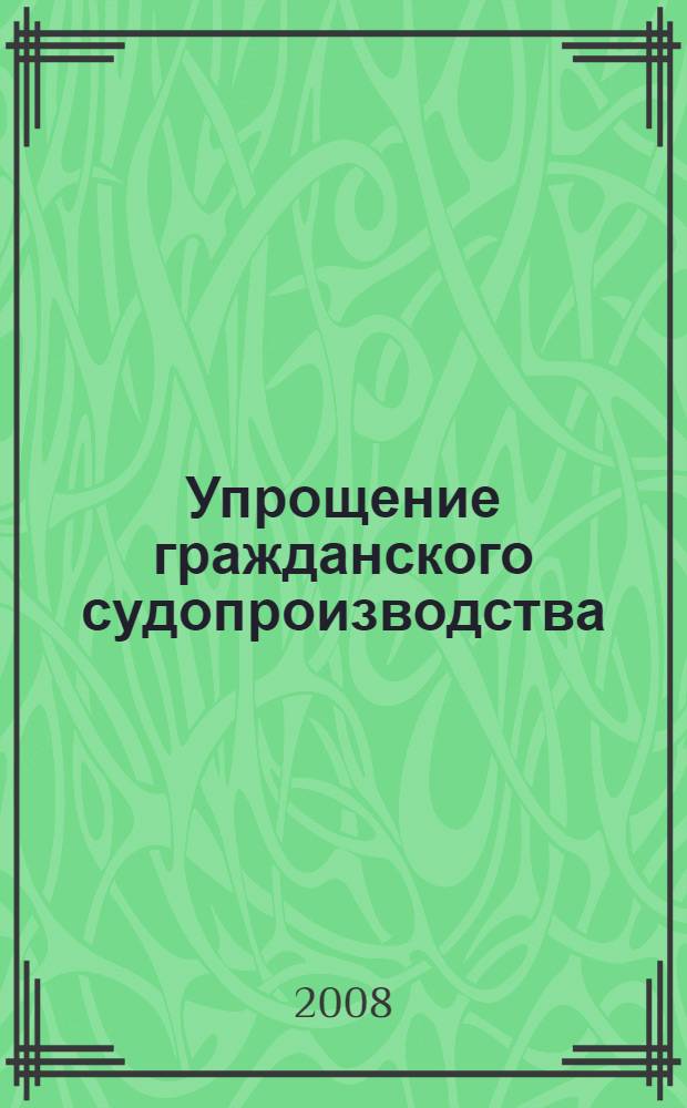 Упрощение гражданского судопроизводства : российский и зарубежный опыт
