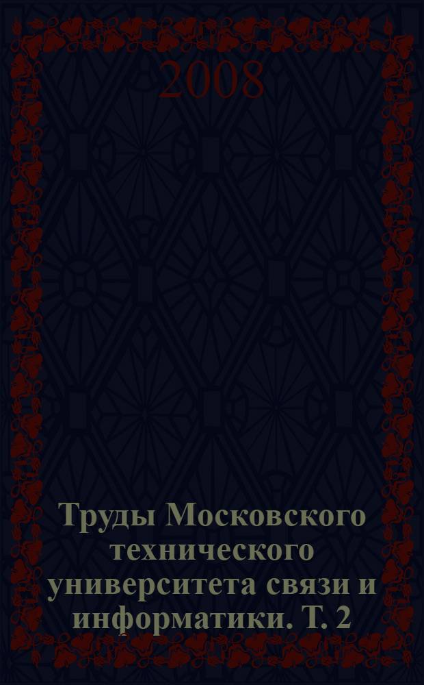Труды Московского технического университета связи и информатики. Т. 2