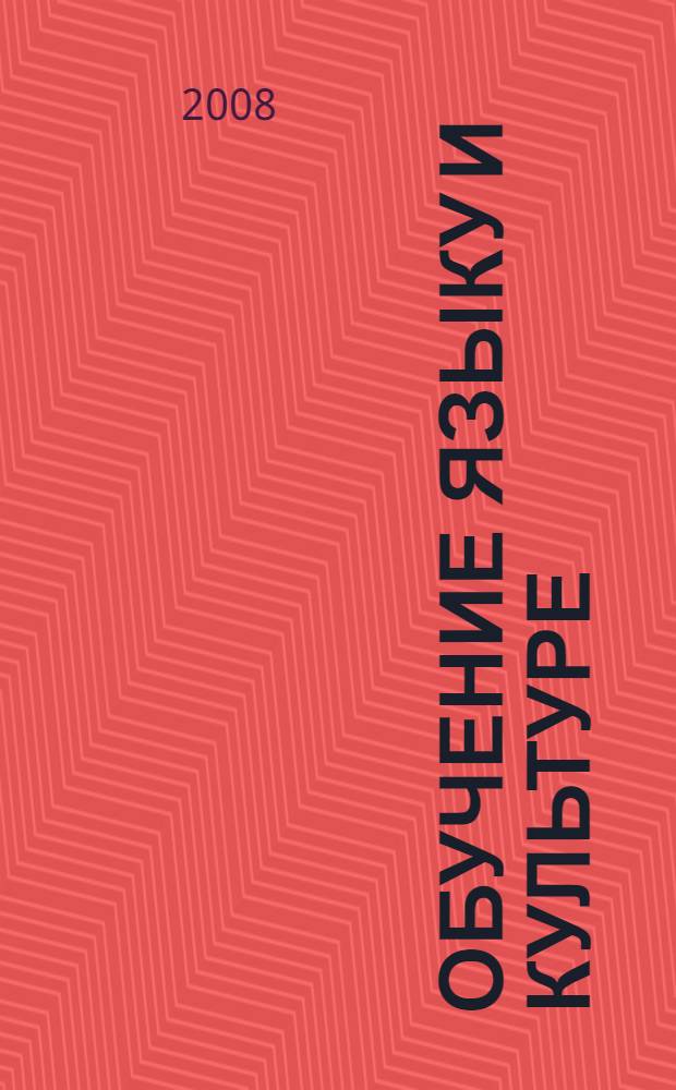 Обучение языку и культуре : (на примере английского языка) : монография
