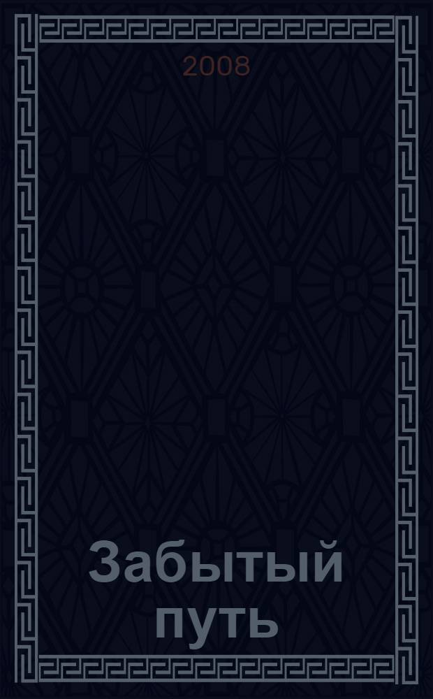 Забытый путь : из архивов писателя: письма, дневниковые записи, воспоминания, проза