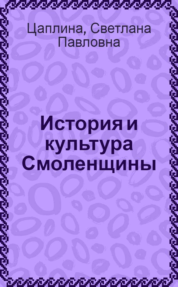 История и культура Смоленщины : учебное пособие