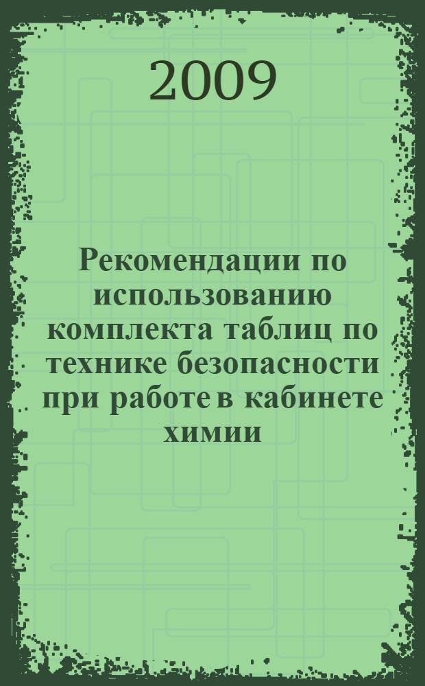 Рекомендации по использованию комплекта таблиц по технике безопасности при работе в кабинете химии : методическое пособие