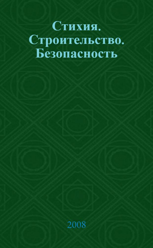 Стихия. Строительство. Безопасность = Natural disasters, construction and safety : международная конференция, 29 сентября - 2 октября : сборник трудов конференции