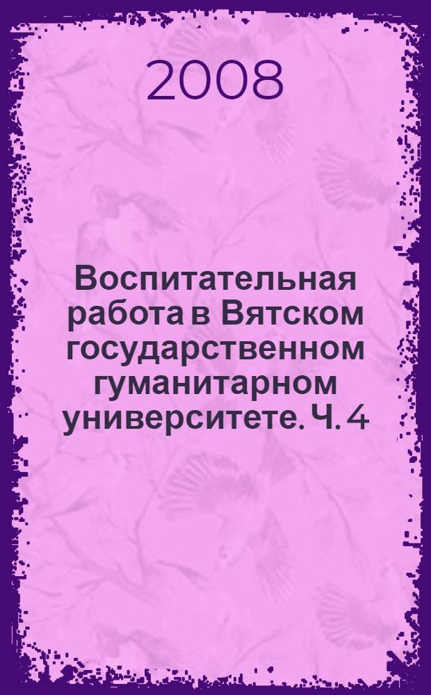 Воспитательная работа в Вятском государственном гуманитарном университете. Ч. 4