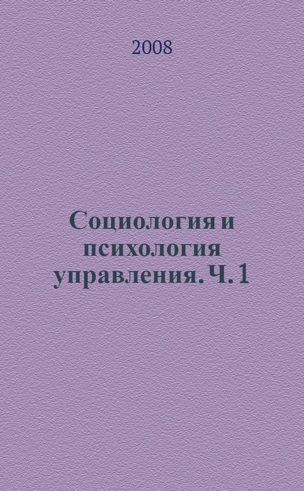 Социология и психология управления. Ч. 1