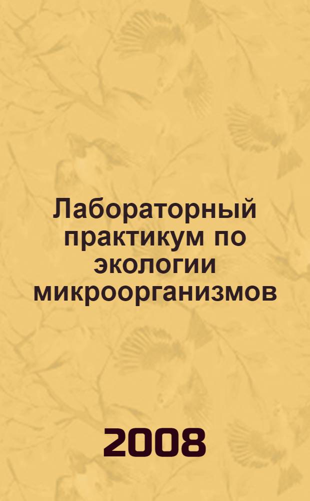 Лабораторный практикум по экологии микроорганизмов : учебное пособие
