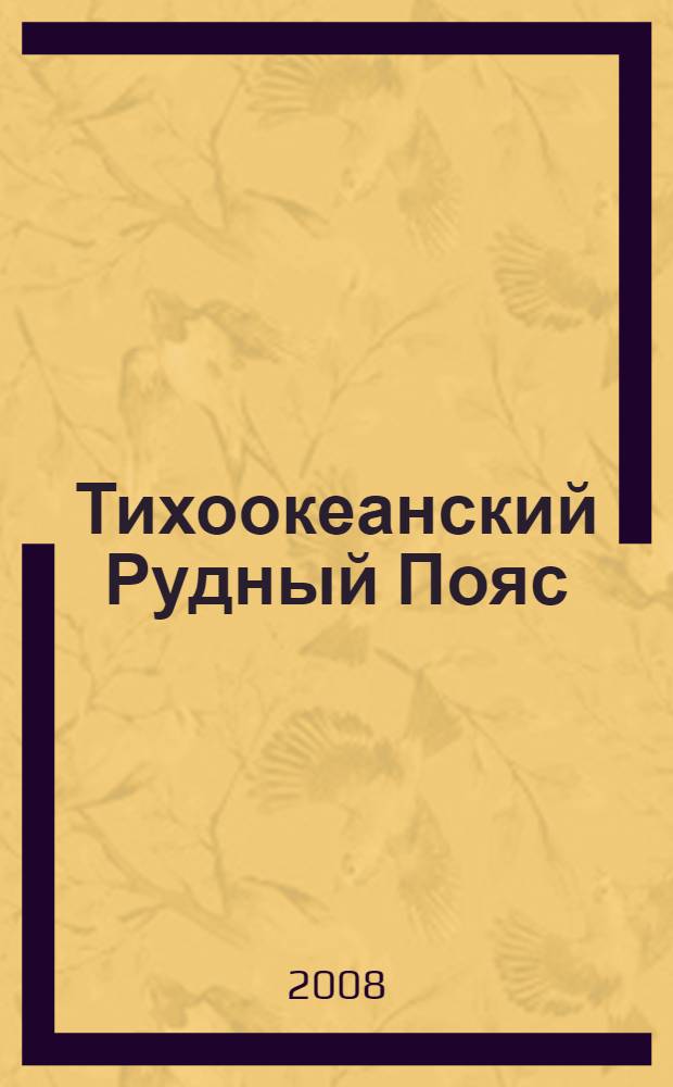Тихоокеанский Рудный Пояс: материалы новых исследований : (к 100-летию Е. А. Радкевич) : сборник