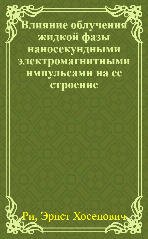 Влияние облучения жидкой фазы наносекундными электромагнитными импульсами на ее строение, процессы кристаллизации, структурообразования и свойства литейных сплавов = The Influence of irradiation of liquid phase by nanosecond electromagnetic impulses for its structure, processes of crystallization, structure formation and properties of foundry alloys