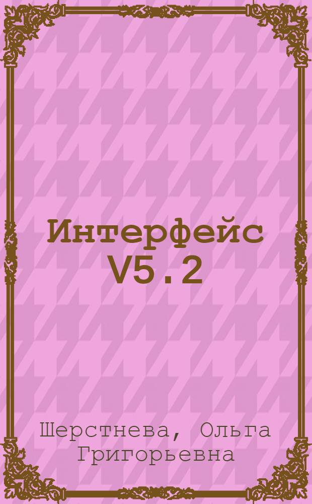 Интерфейс V5.2 : учебное пособие : для студентов высших учебных заведений, обучающихся по направлению подготовки дипломированных специалистов 210400 - "Телекоммуникации"