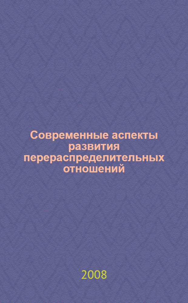 Современные аспекты развития перераспределительных отношений