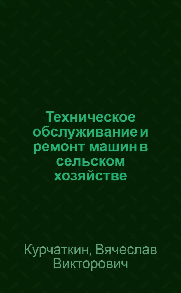 Техническое обслуживание и ремонт машин в сельском хозяйстве : учебник : для образовательных учреждений начального профессионального образования