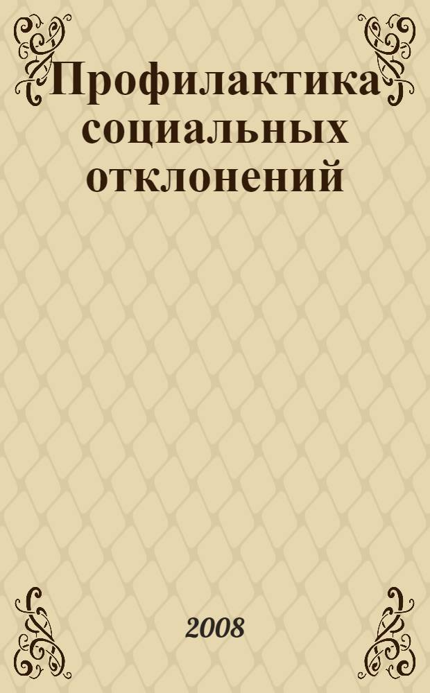 Профилактика социальных отклонений (превентология) : учебно-методический сборник