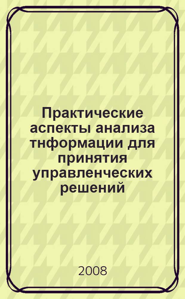 Практические аспекты анализа тнформации для принятия управленческих решений : учебно-методическое пособие