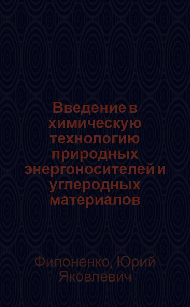 Введение в химическую технологию природных энергоносителей и углеродных материалов : учебное пособие
