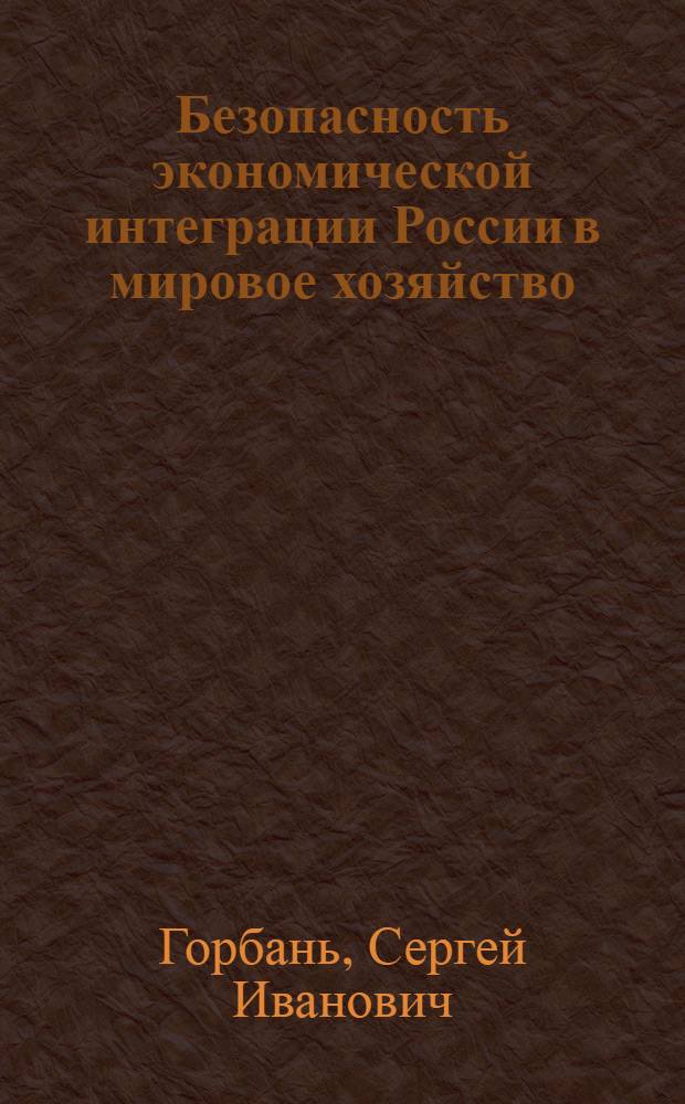 Безопасность экономической интеграции России в мировое хозяйство : учебное пособие