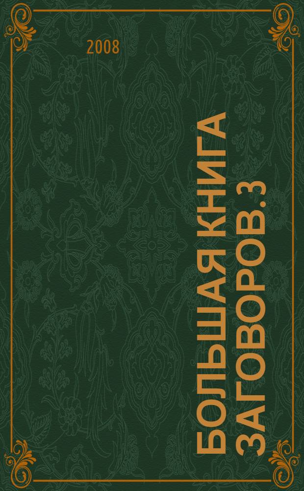 Большая книга заговоров. 3