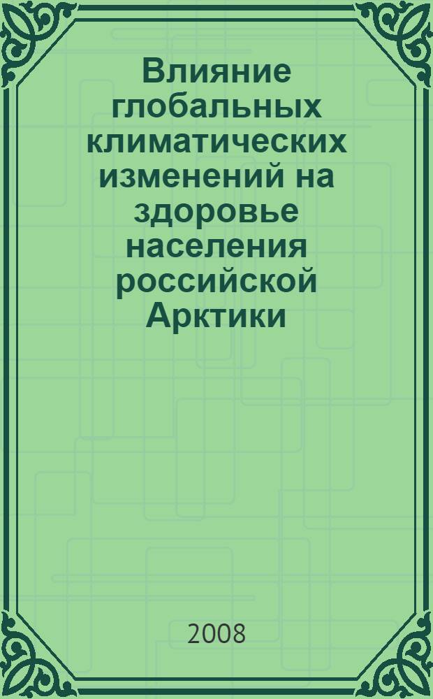 Влияние глобальных климатических изменений на здоровье населения российской Арктики : сборник