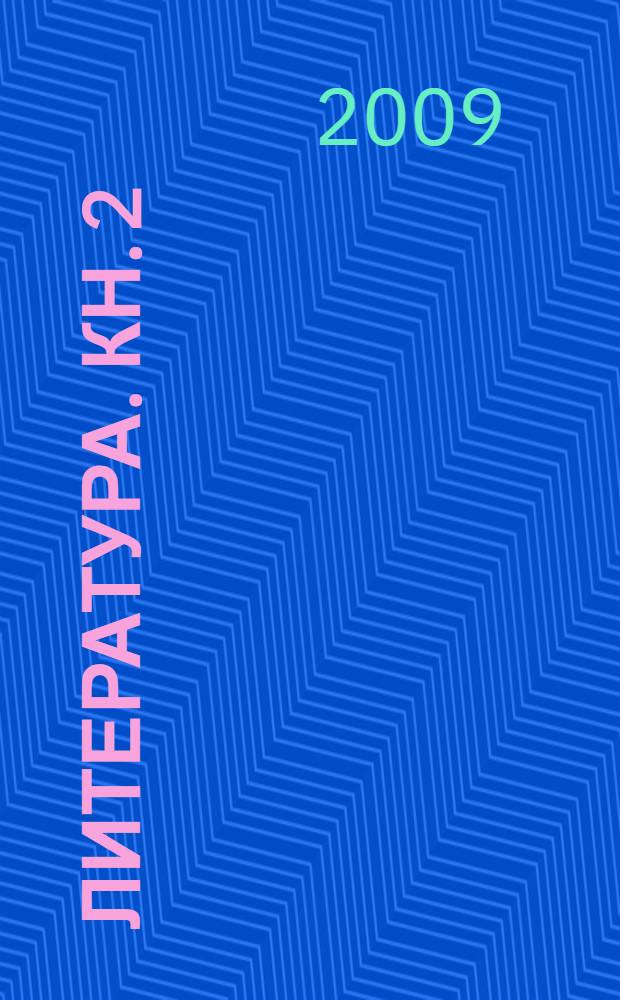 Литература. Кн. 2