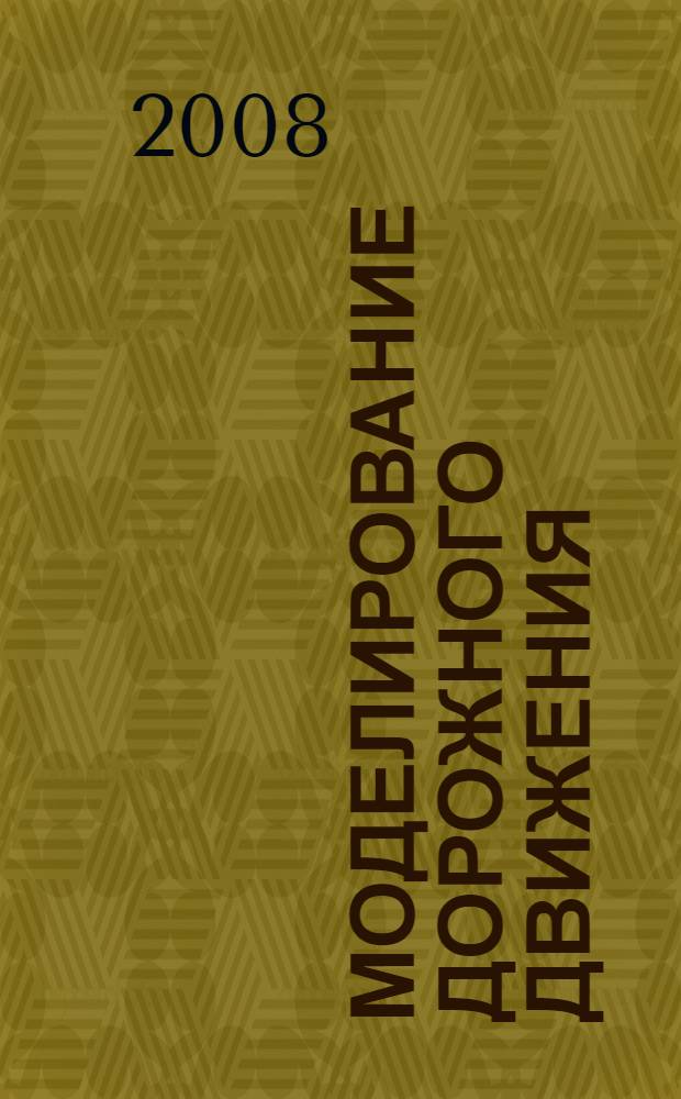 Моделирование дорожного движения : тексты лекций : для студентов очного и заочного обучения специальности 240400 (190702) - Организация и безопасность движения (автомобильный транспорт)