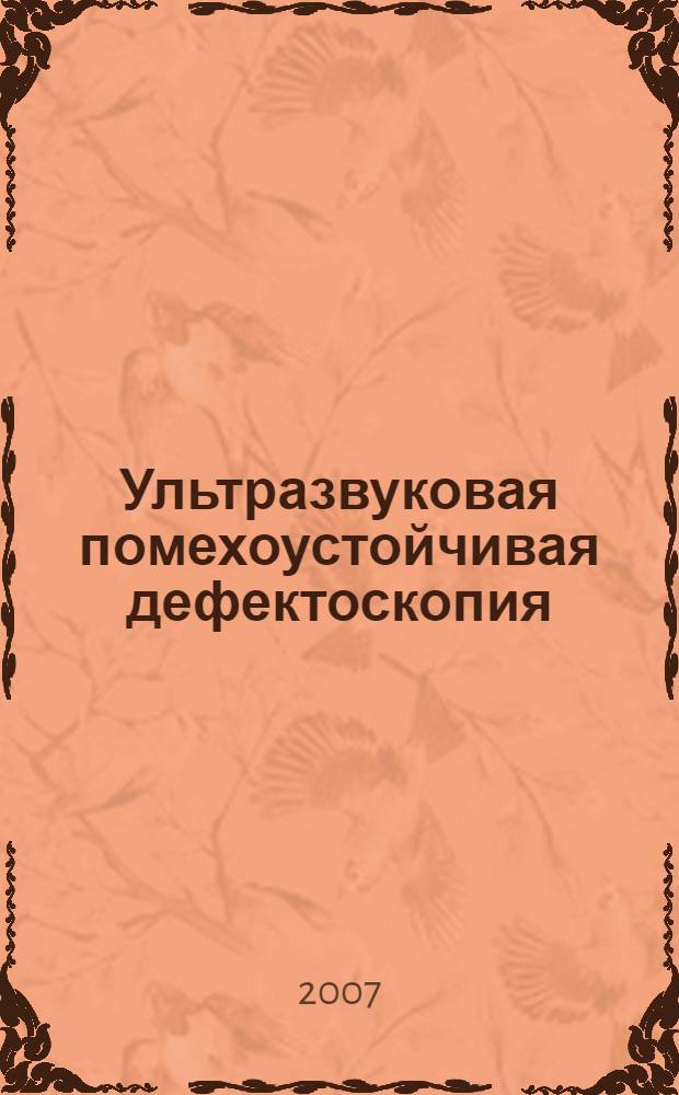 Ультразвуковая помехоустойчивая дефектоскопия