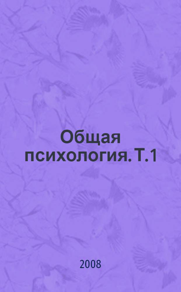 Общая психология. Т. 1 : Введение в психологию