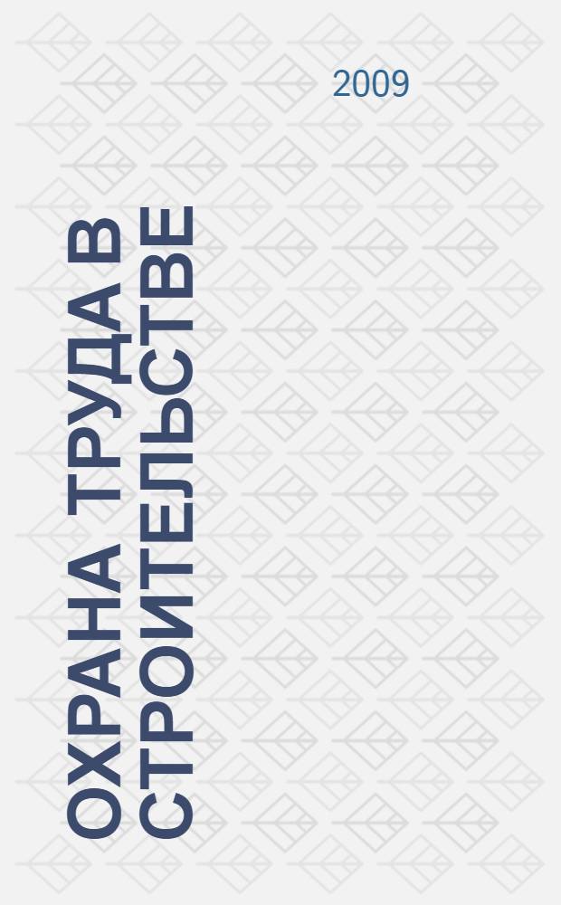 Охрана труда в строительстве: законодательные и нормативные акты с комментариями