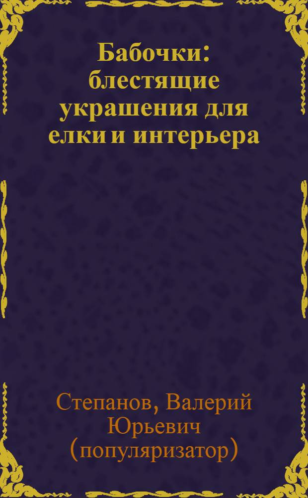 Бабочки : блестящие украшения для елки и интерьера