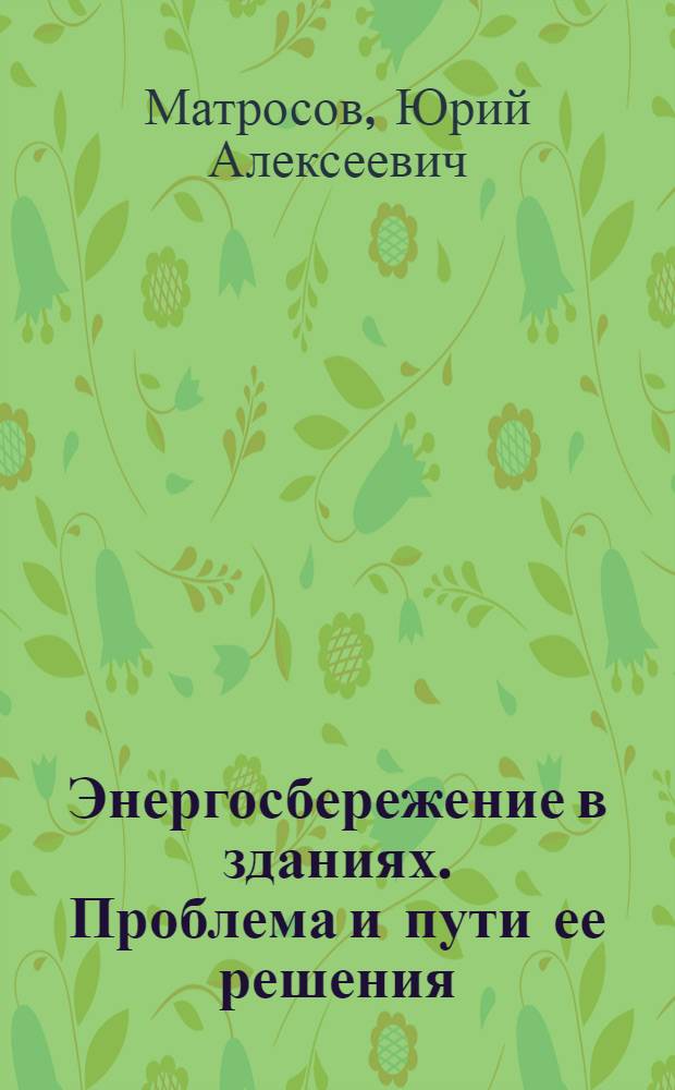Энергосбережение в зданиях. Проблема и пути ее решения