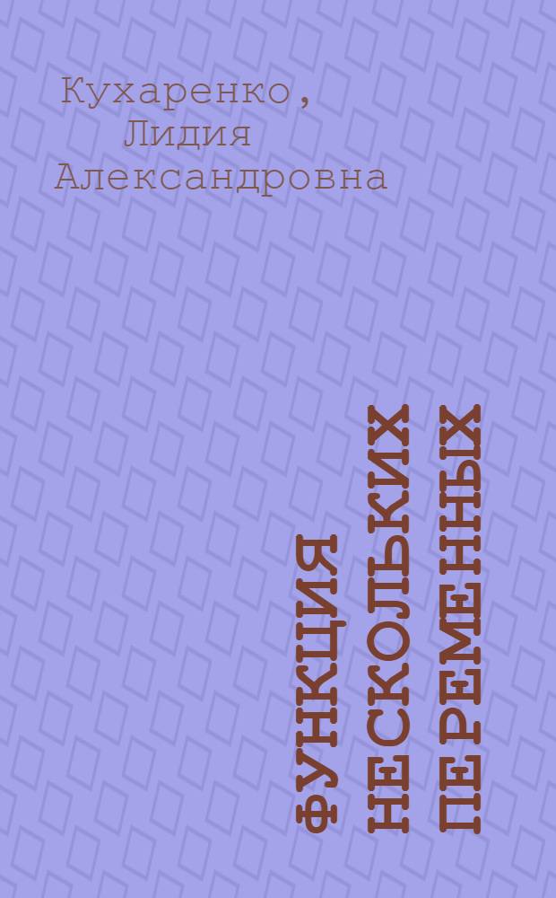 Функция нескольких переменных : учебное пособие