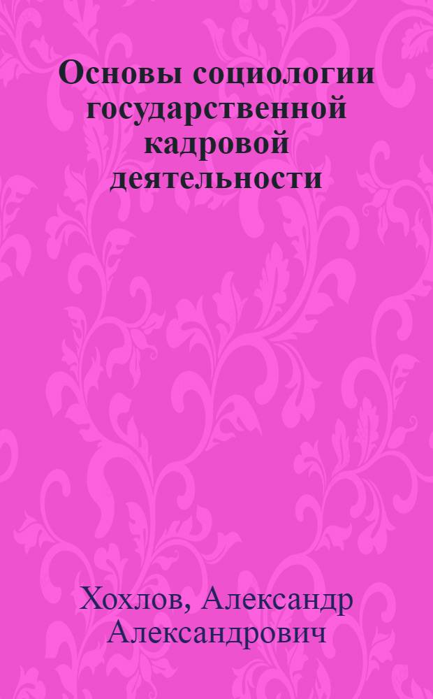 Основы социологии государственной кадровой деятельности