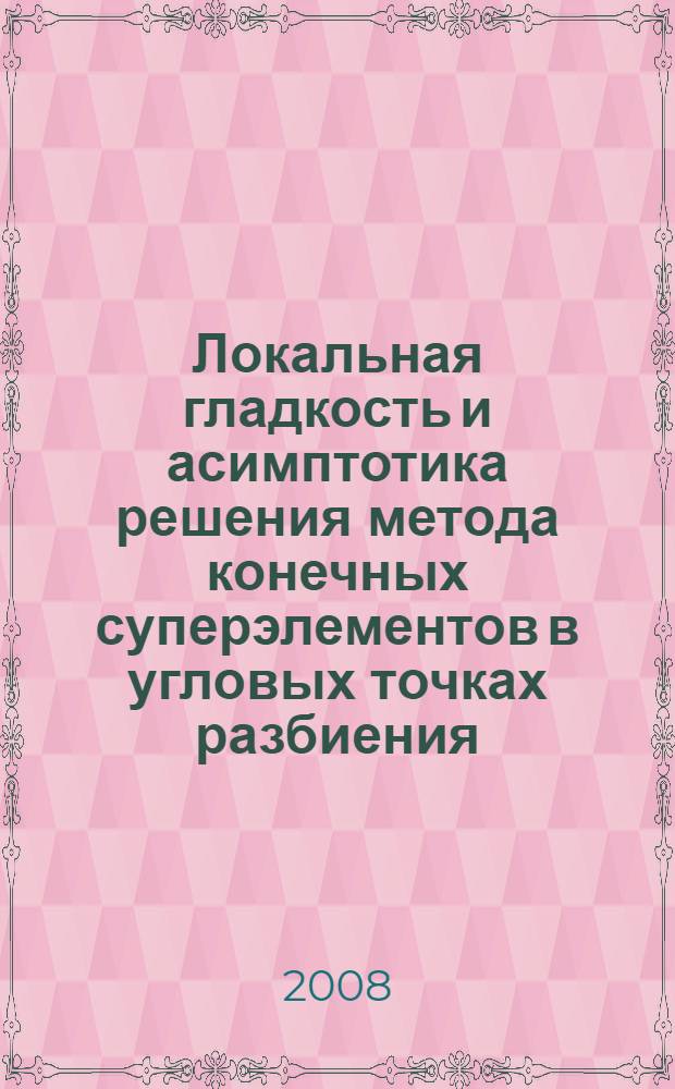 Локальная гладкость и асимптотика решения метода конечных суперэлементов в угловых точках разбиения
