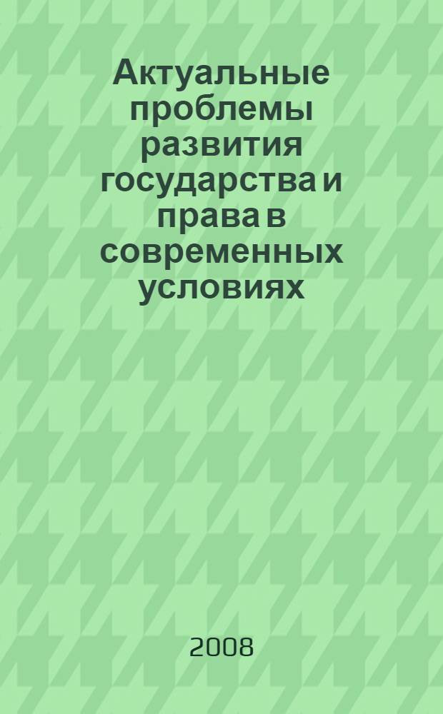 Актуальные проблемы развития государства и права в современных условиях : сборник научных трудов