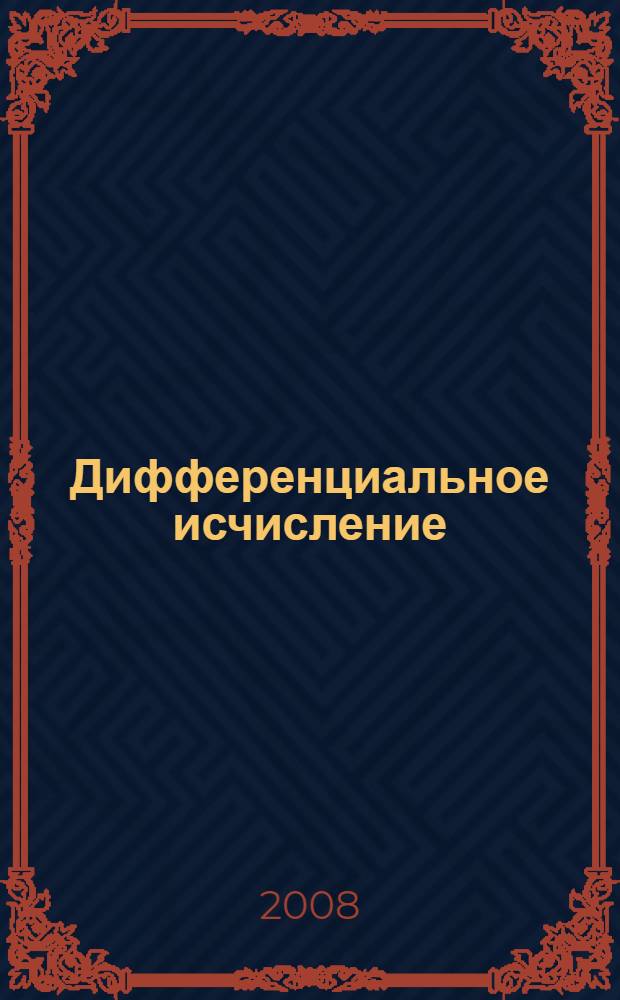 Дифференциальное исчисление : учебно-практическое пособие