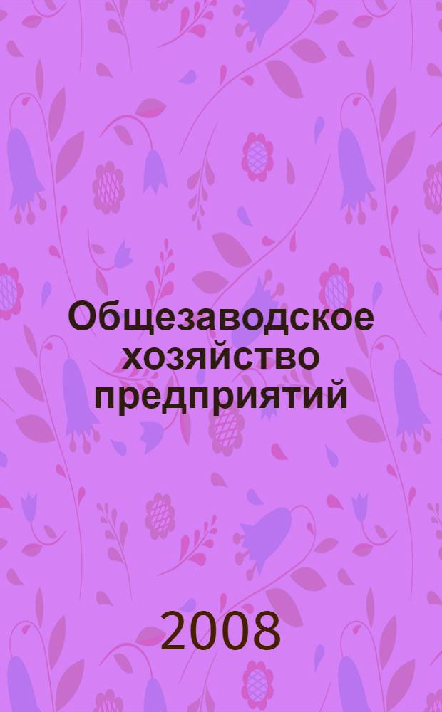 Общезаводское хозяйство предприятий : тексты лекций
