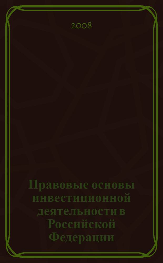 Правовые основы инвестиционной деятельности в Российской Федерации