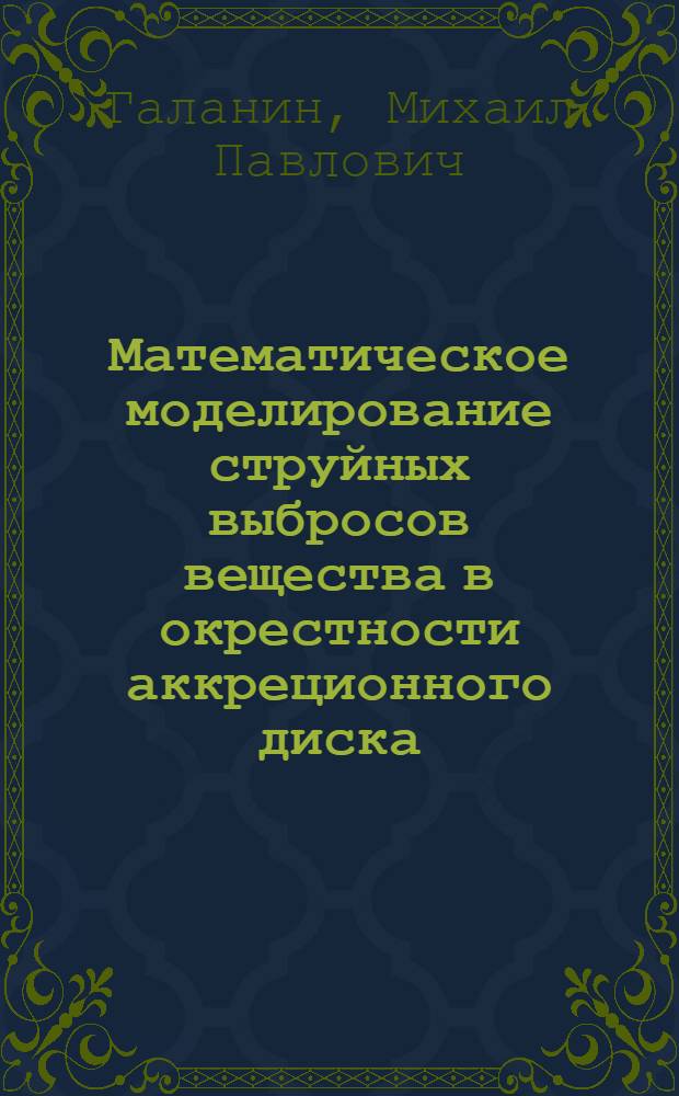 Математическое моделирование струйных выбросов вещества в окрестности аккреционного диска