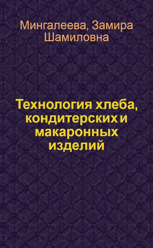 Технология хлеба, кондитерских и макаронных изделий : учебное пособие для курсового и дипломного проектирования