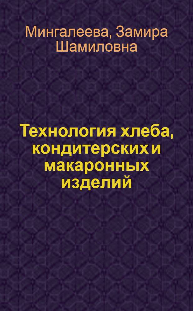 Технология хлеба, кондитерских и макаронных изделий : учебное пособие для курсового и дипломного проектирования