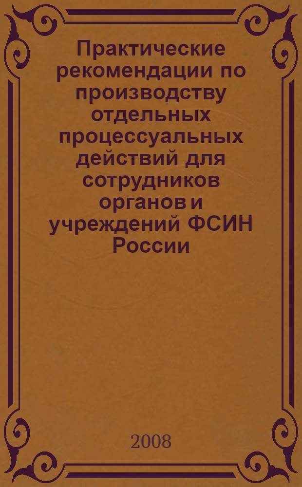 Практические рекомендации по производству отдельных процессуальных действий для сотрудников органов и учреждений ФСИН России: производство допроса